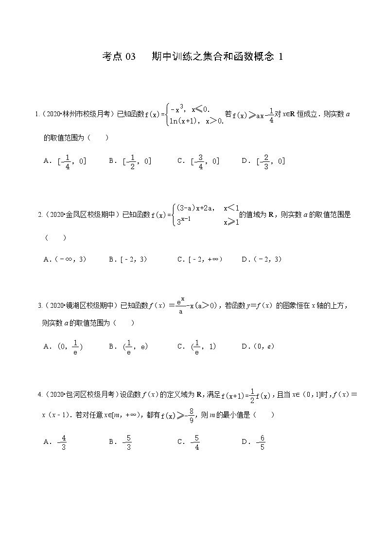 考点03 期中训练之集合和函数概念1（原卷版）第1页