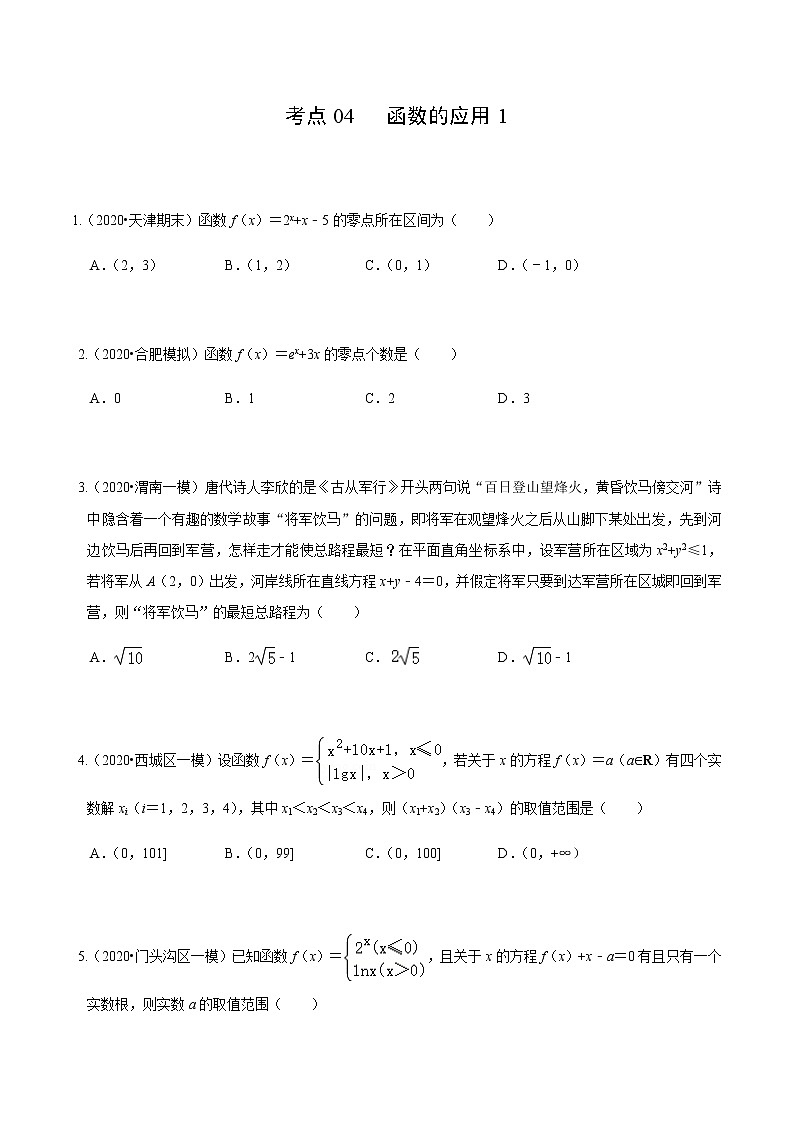 考点04  函数的应用1-2020-2021学年高一《新题速递·数学》（人教版）01
