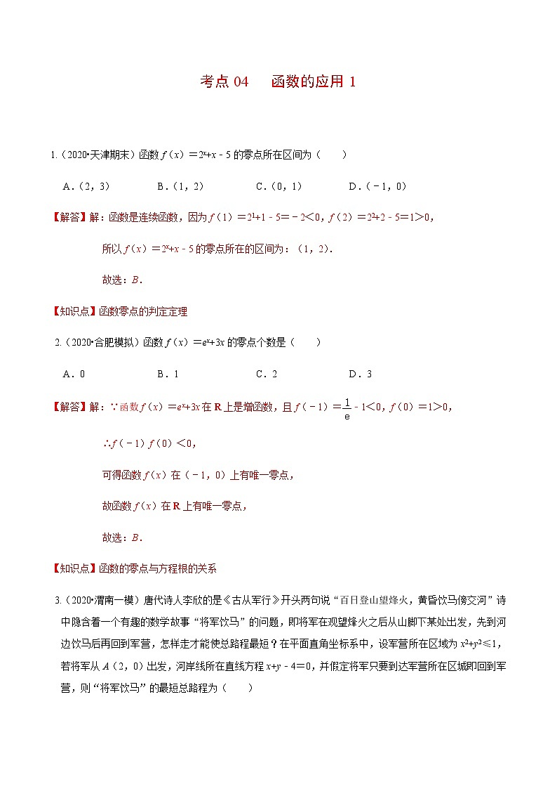 考点04  函数的应用1-2020-2021学年高一《新题速递·数学》（人教版）01