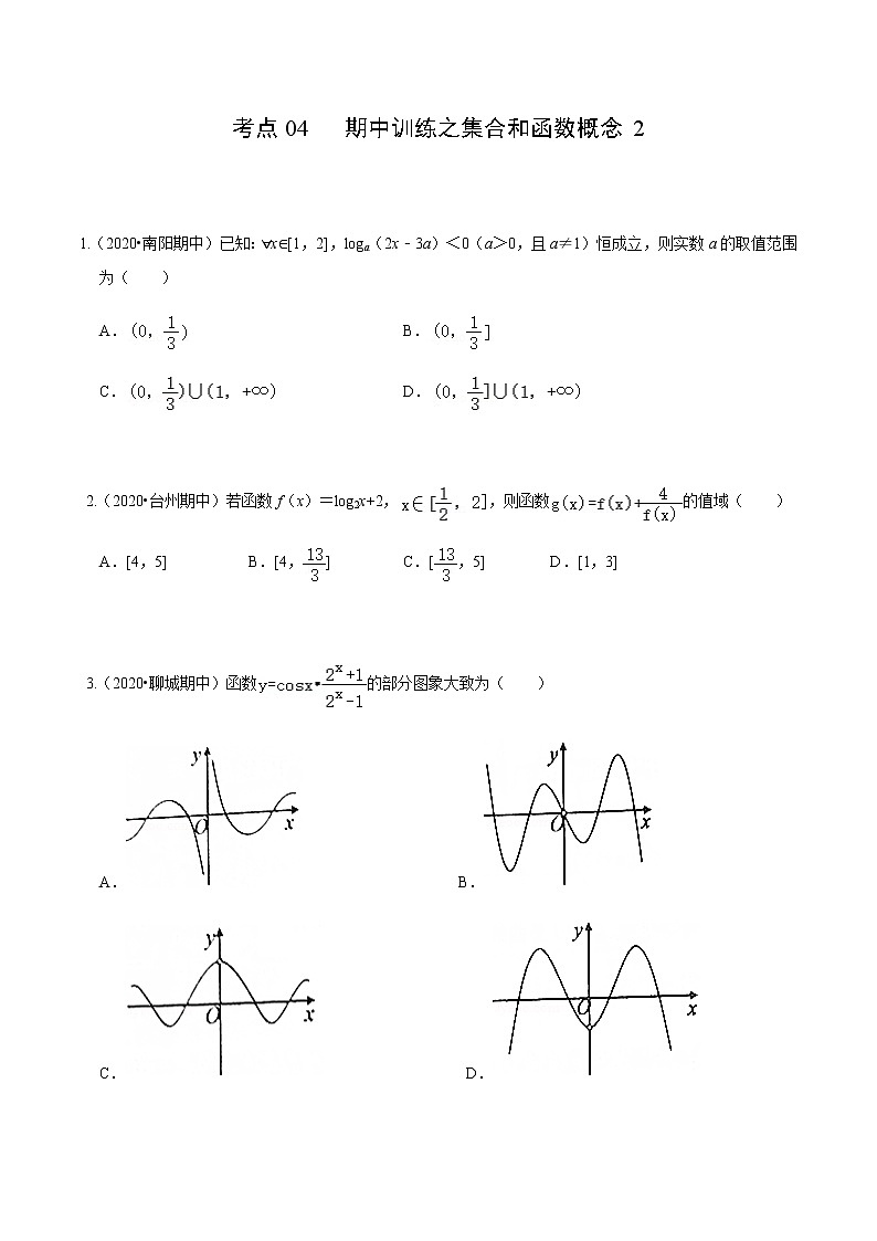 考点04 期中训练之集合和函数概念2（原卷版）第1页