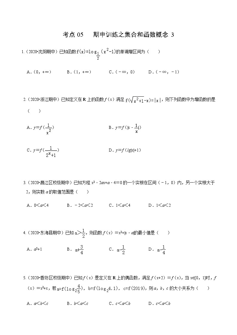 考点05 期中训练之集合和函数概念3（原卷版）第1页