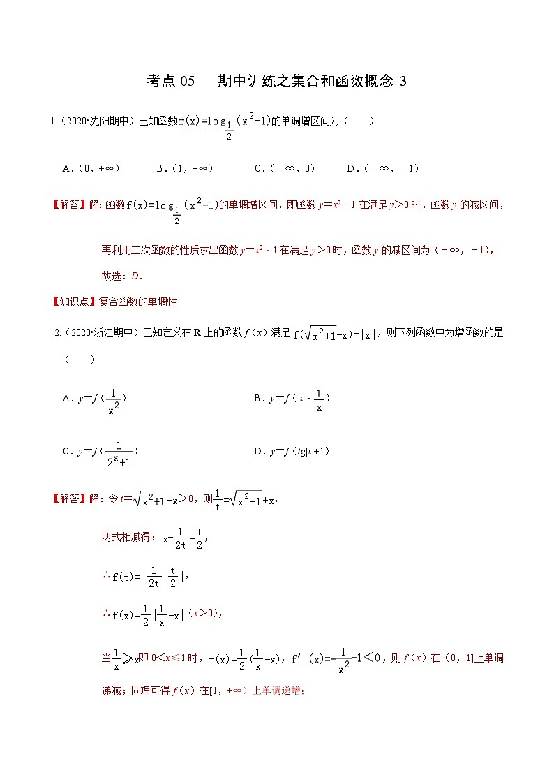 考点05 期中训练之集合和函数概念3（解析版）第1页