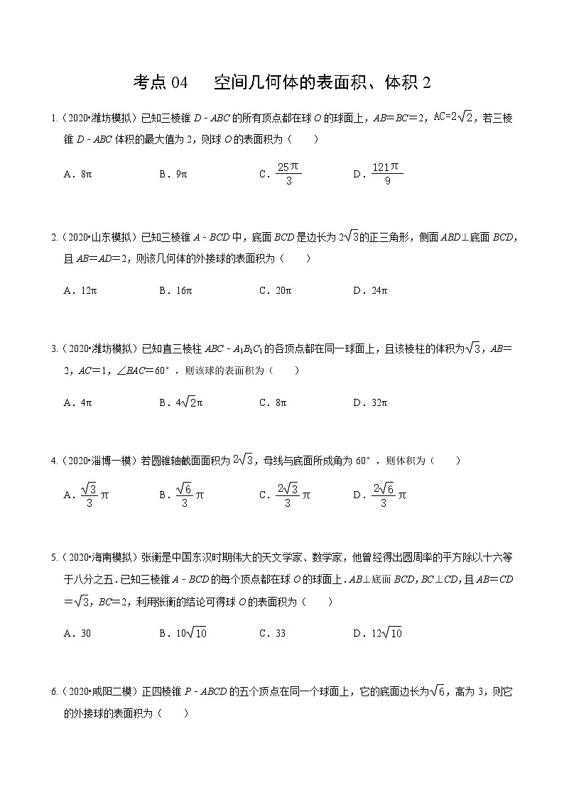 考点04 空间几何体的表面积、体积2（原卷版） 第1页