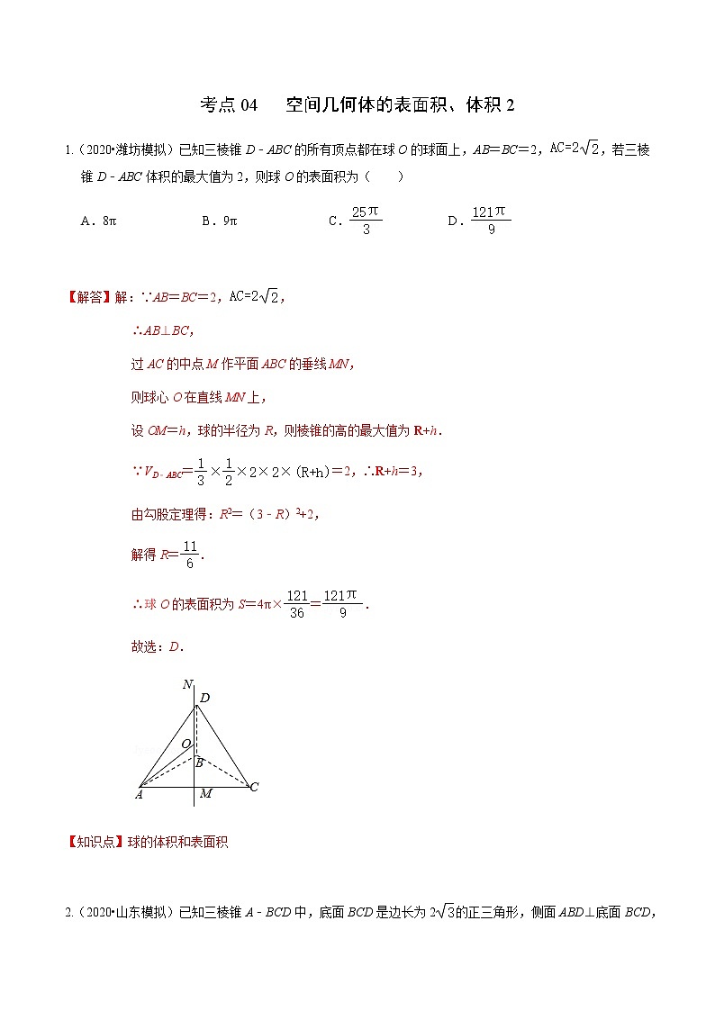 考点04 空间几何体的表面积、体积2（解析版） 第1页