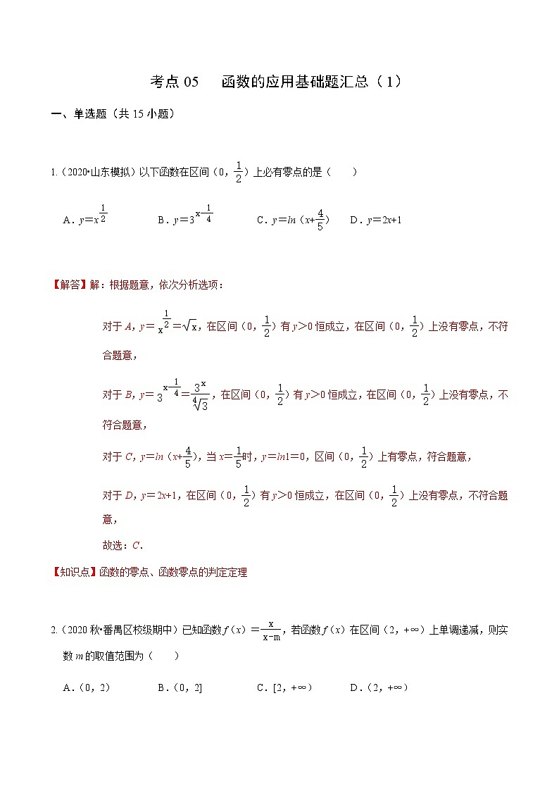 考点05 函数的应用基础题汇总（1）-2020-2021学年高一《新题速递·数学》（人教版）01