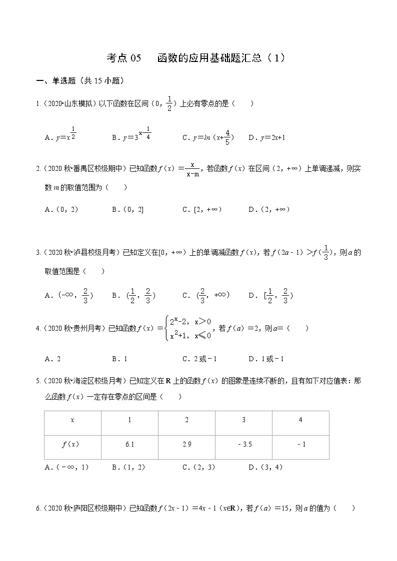 考点05 函数的应用基础题汇总（1）-2020-2021学年高一《新题速递·数学》（人教版）01