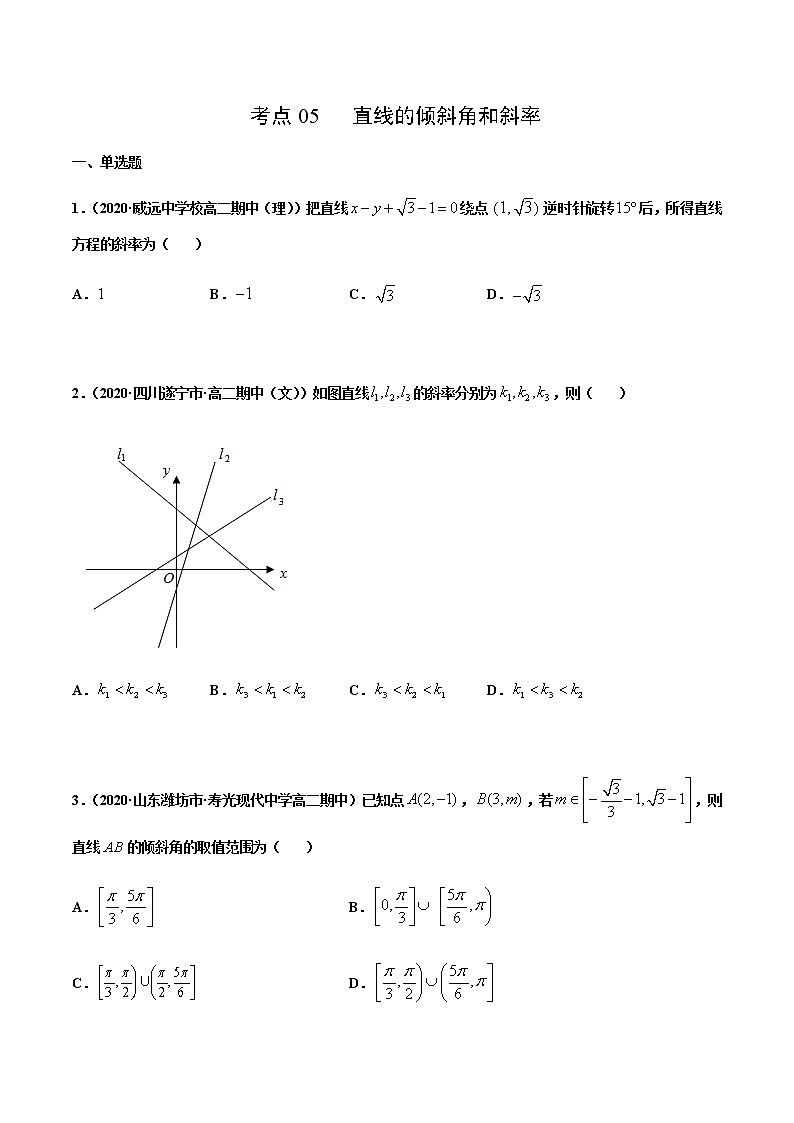 考点05  直线的倾斜角与斜率-2020-2021学年高一《新题速递·数学》（人教版）01