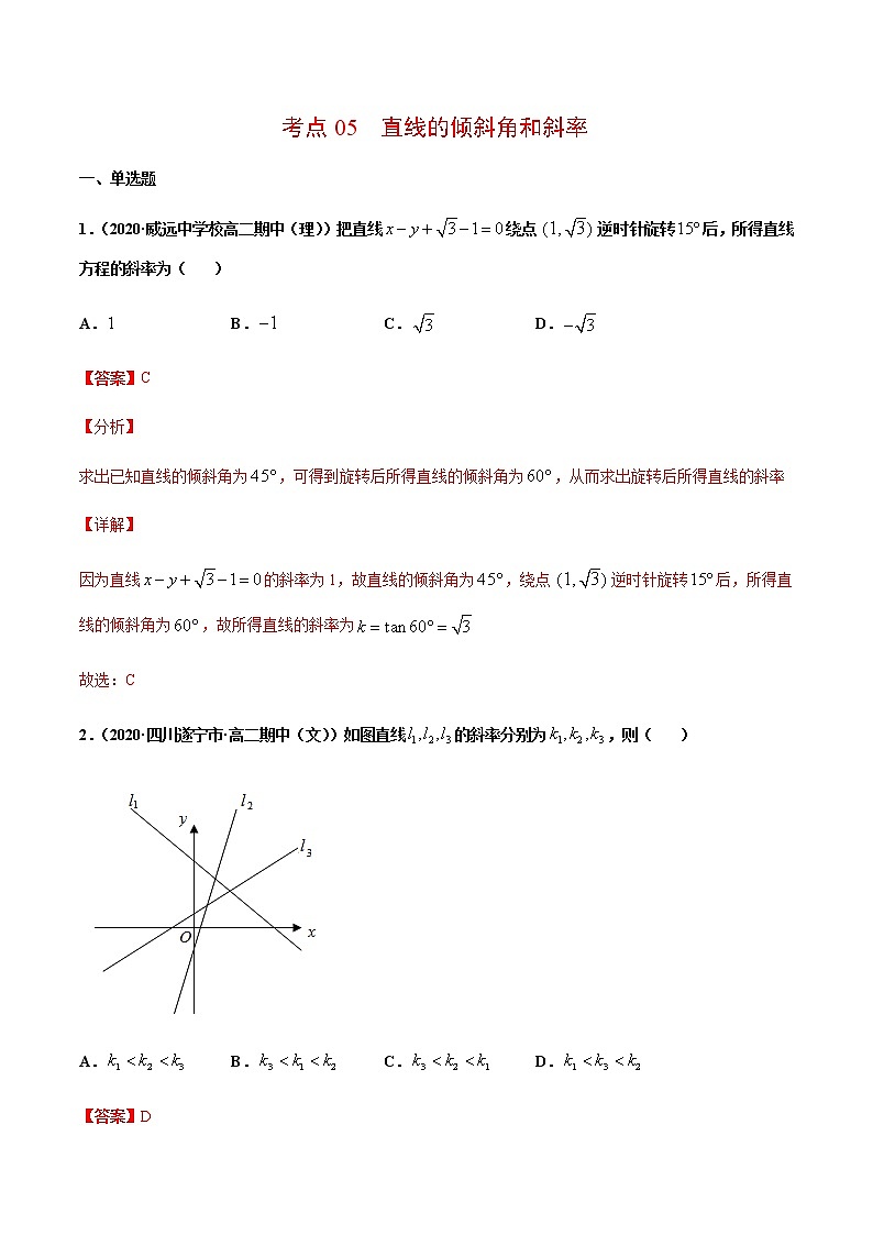 考点05  直线的倾斜角与斜率-2020-2021学年高一《新题速递·数学》（人教版）01