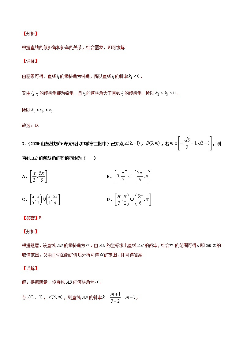 考点05  直线的倾斜角与斜率-2020-2021学年高一《新题速递·数学》（人教版）02