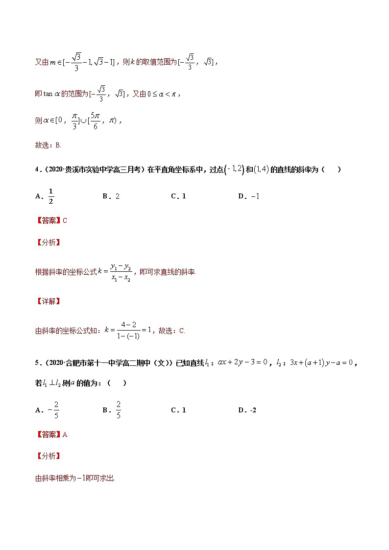 考点05  直线的倾斜角与斜率-2020-2021学年高一《新题速递·数学》（人教版）03