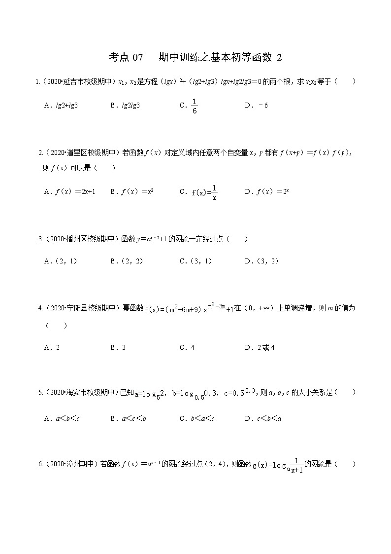 考点07 期中训练之基本初等函数2-2020-2021学年高一《新题速递·数学》（人教版）01