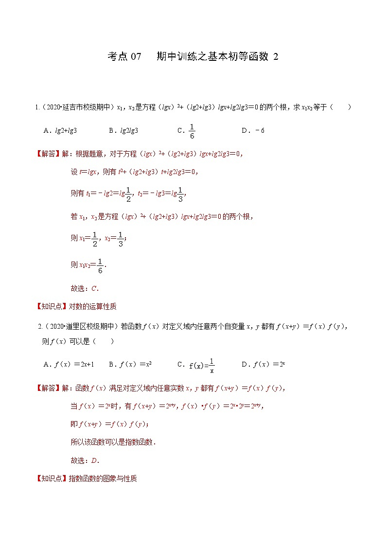 考点07 期中训练之基本初等函数2-2020-2021学年高一《新题速递·数学》（人教版）01