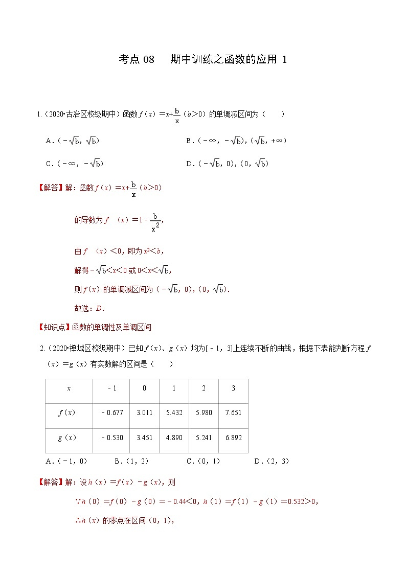 考点08 期中训练之函数的应用1-2020-2021学年高一《新题速递·数学》（人教版）01