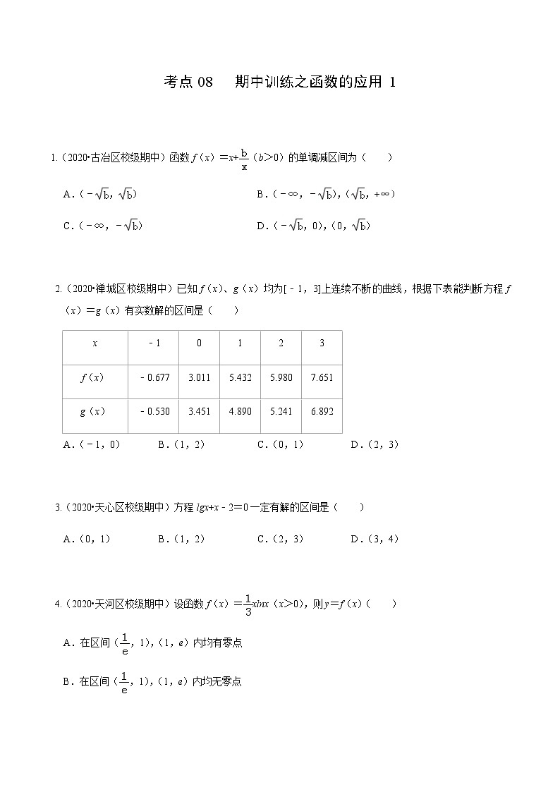 考点08 期中训练之函数的应用1-2020-2021学年高一《新题速递·数学》（人教版）01