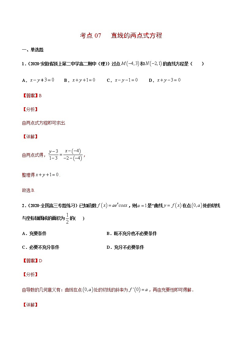 考点07  直线的两点式方程（解析版）第1页