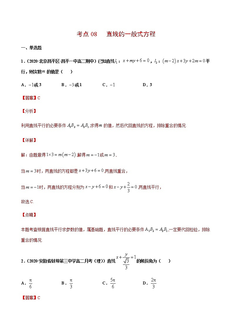 考点08  直线的一般式方程（解析版）第1页