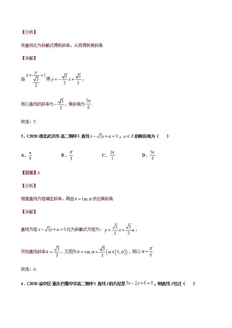 考点08  直线的一般式方程（解析版）第2页