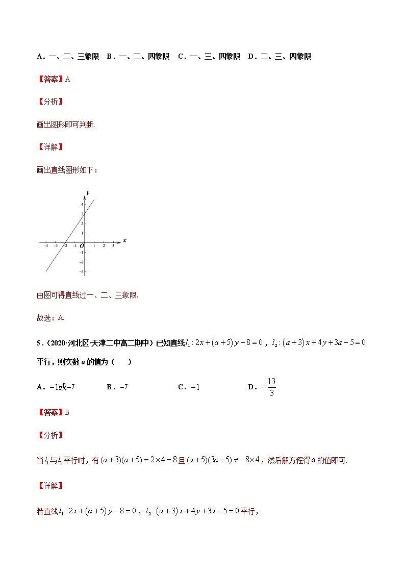 考点08  直线的一般式方程（解析版）第3页