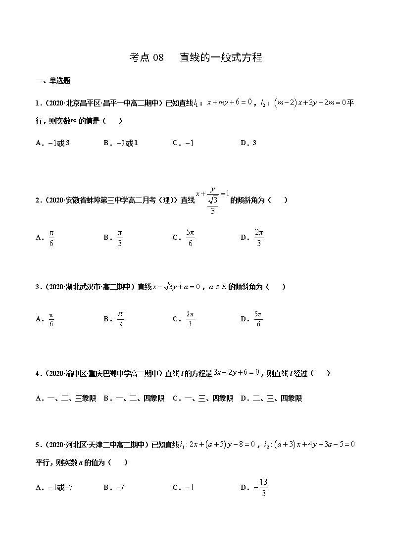 考点08  直线的一般式方程（原卷版）第1页