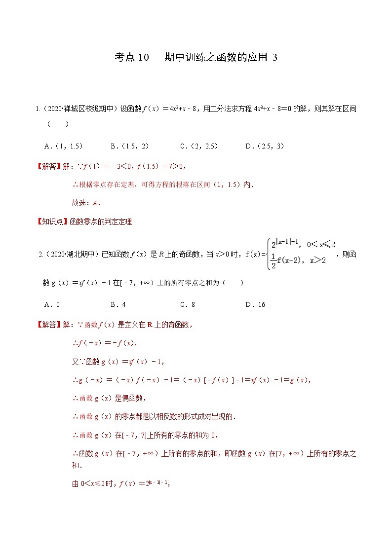 考点10 期中训练之函数的应用3-2020-2021学年高一《新题速递·数学》（人教版）01