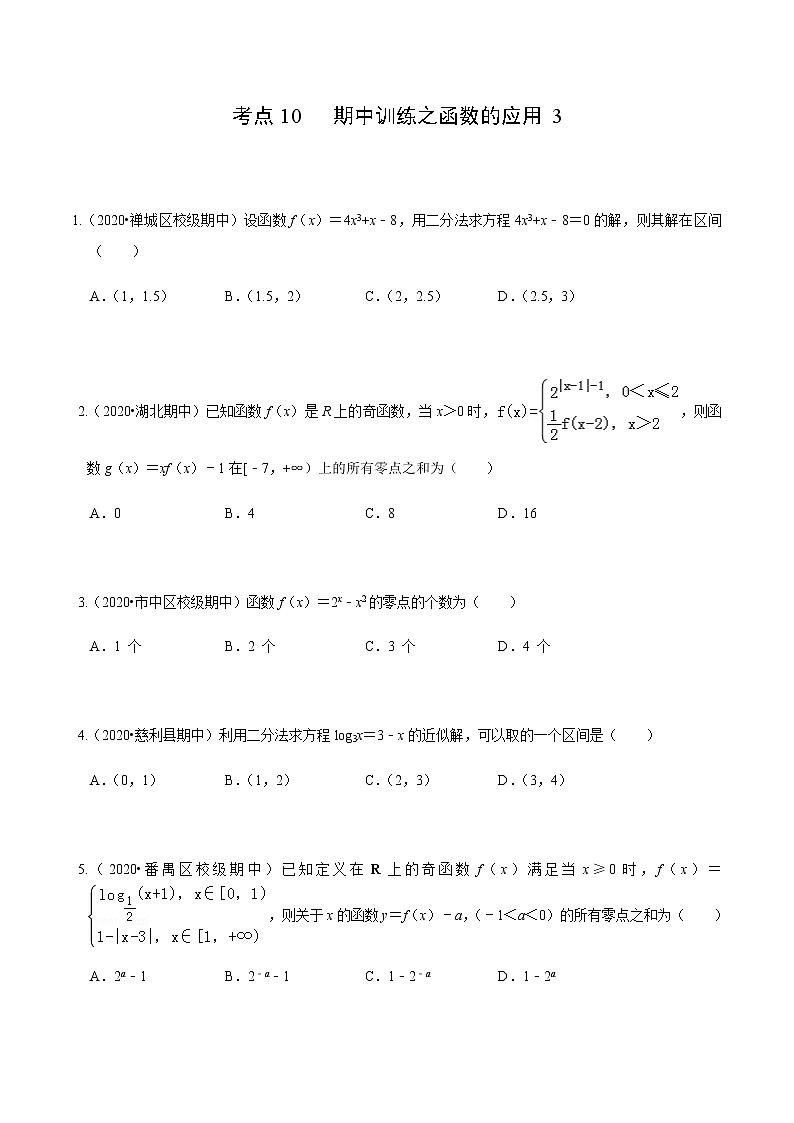 考点10 期中训练之函数的应用3-2020-2021学年高一《新题速递·数学》（人教版）01