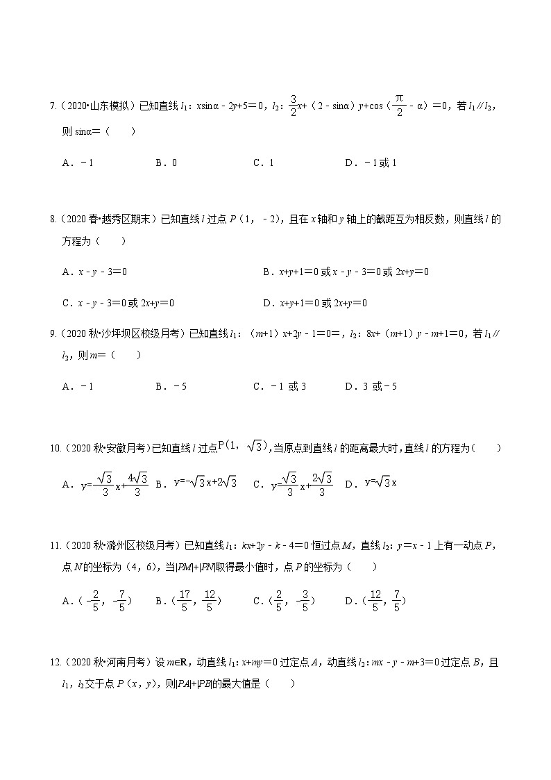 考点11 直线与方程基础题汇总-2020-2021学年高一《新题速递·数学》（人教版）02