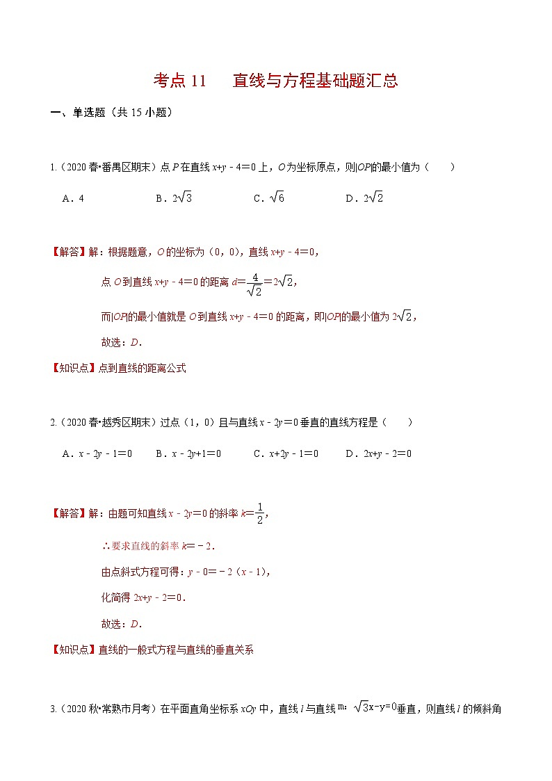考点11 直线与方程基础题汇总-2020-2021学年高一《新题速递·数学》（人教版）01
