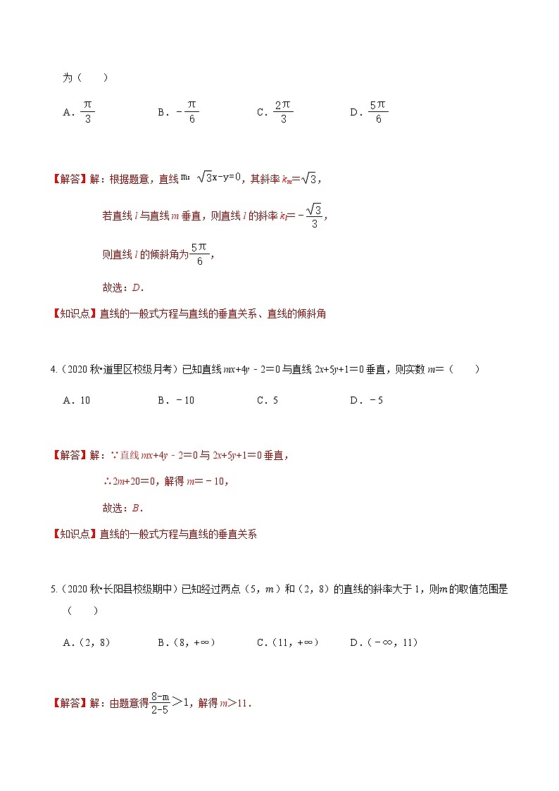 考点11 直线与方程基础题汇总-2020-2021学年高一《新题速递·数学》（人教版）02