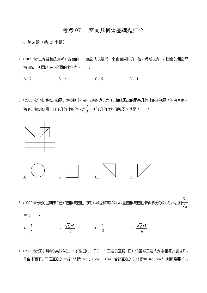 考点07 空间几何体基础题汇总（原卷版）第1页