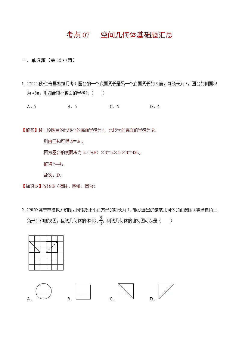考点07 空间几何体基础题汇总（解析版）第1页