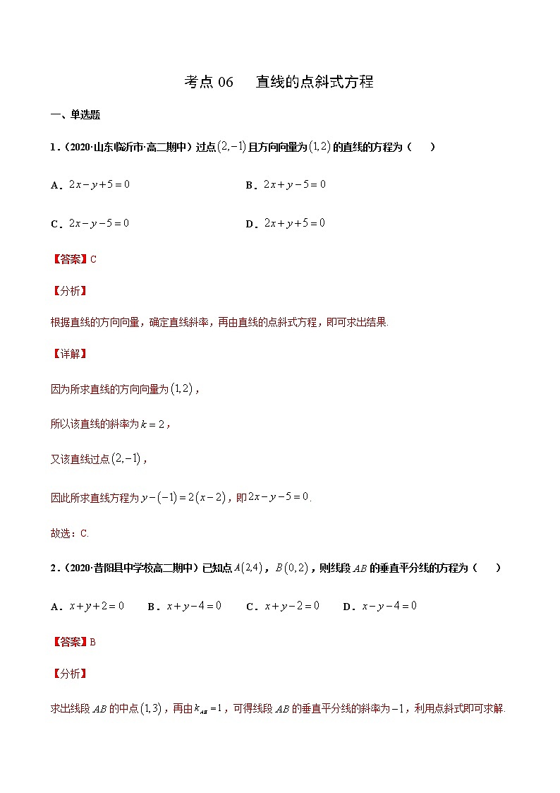 考点06 直线的点斜式方程-2020-2021学年高一《新题速递·数学》（人教版）01