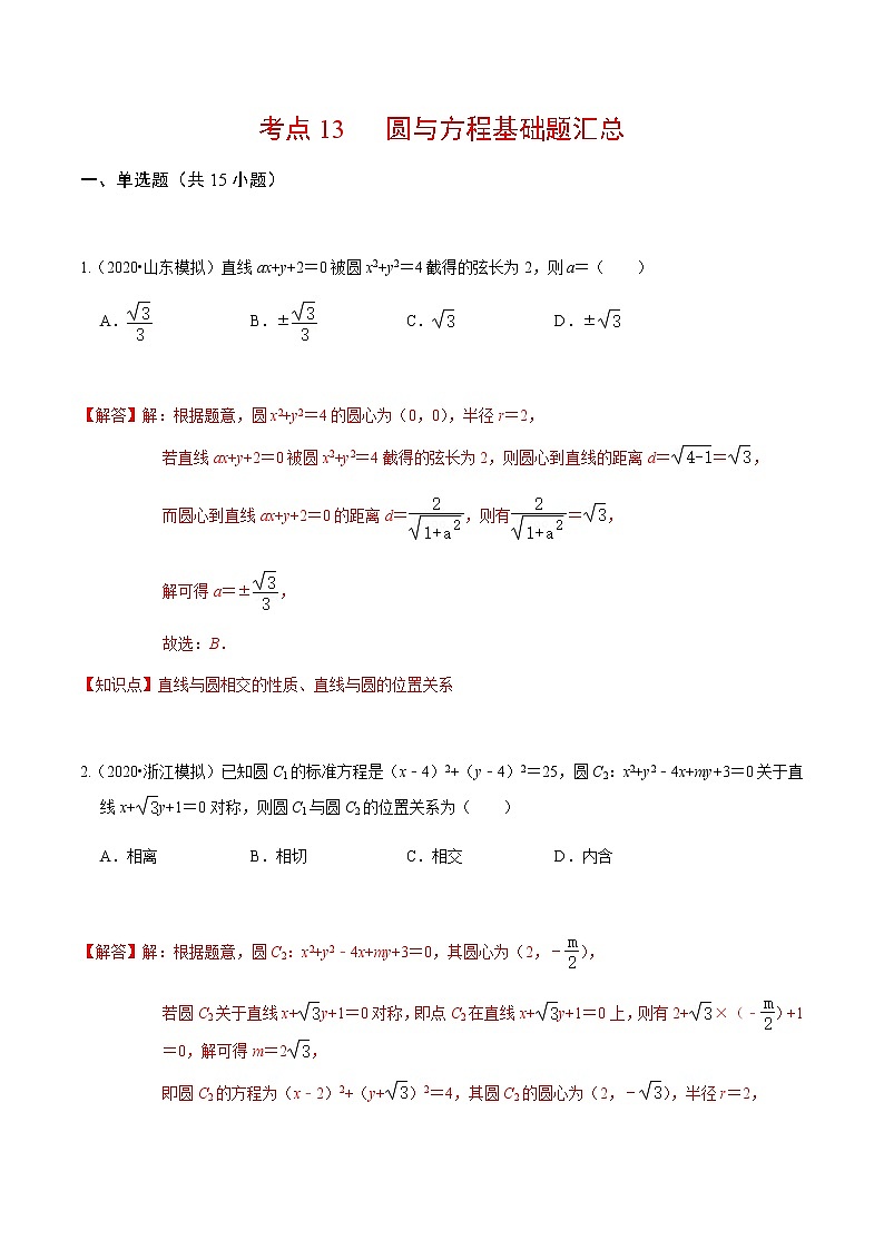 考点13 圆与方程基础题汇总-2020-2021学年高一《新题速递·数学》（人教版）01