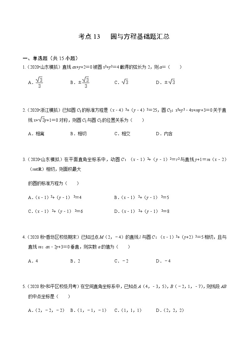 考点13 圆与方程基础题汇总-2020-2021学年高一《新题速递·数学》（人教版）01