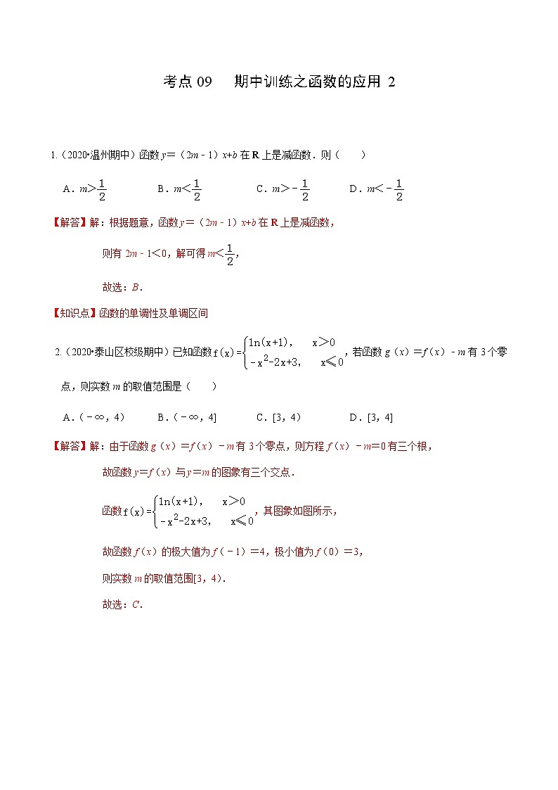 考点09 期中训练之函数的应用2-2020-2021学年高一《新题速递·数学》（人教版）01
