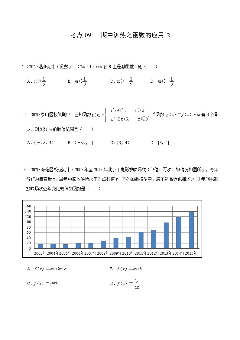 考点09 期中训练之函数的应用2-2020-2021学年高一《新题速递·数学》（人教版）01