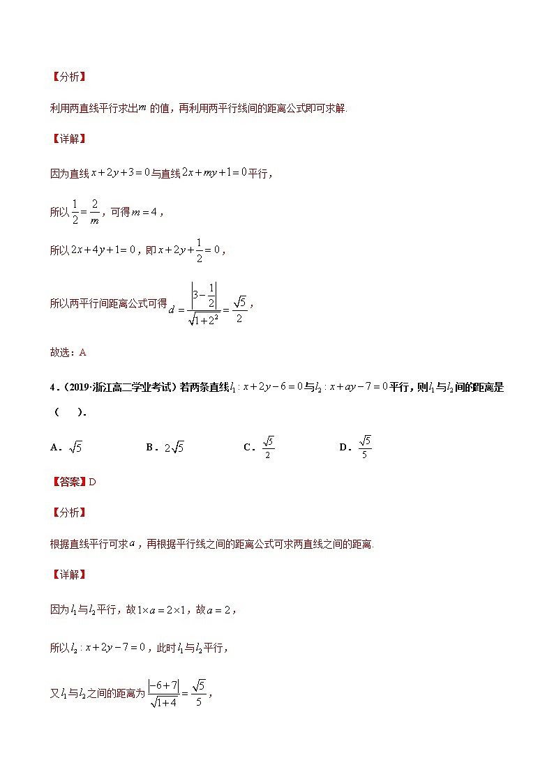 考点09  直线的交点坐标与距离公式-2020-2021学年高一《新题速递·数学》（人教版）03