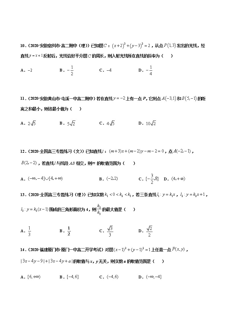考点09  直线的交点坐标与距离公式-2020-2021学年高一《新题速递·数学》（人教版）03