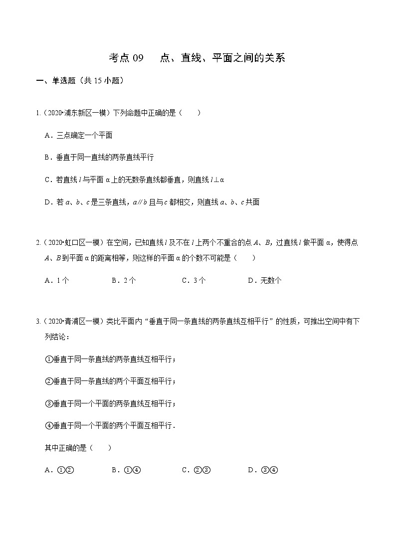 考点09 点、直线、平面之间的关系基础题汇总-2020-2021学年高一《新题速递·数学》（人教版）01