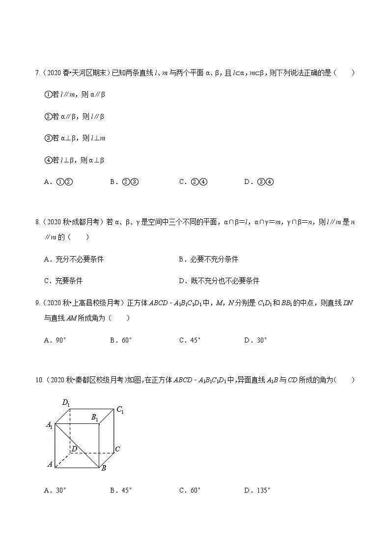 考点09 点、直线、平面之间的关系基础题汇总-2020-2021学年高一《新题速递·数学》（人教版）03