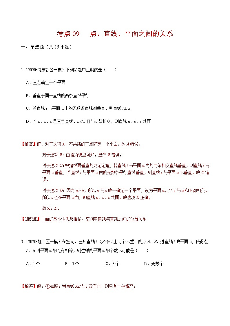 考点09 点、直线、平面之间的关系基础题汇总-2020-2021学年高一《新题速递·数学》（人教版）01