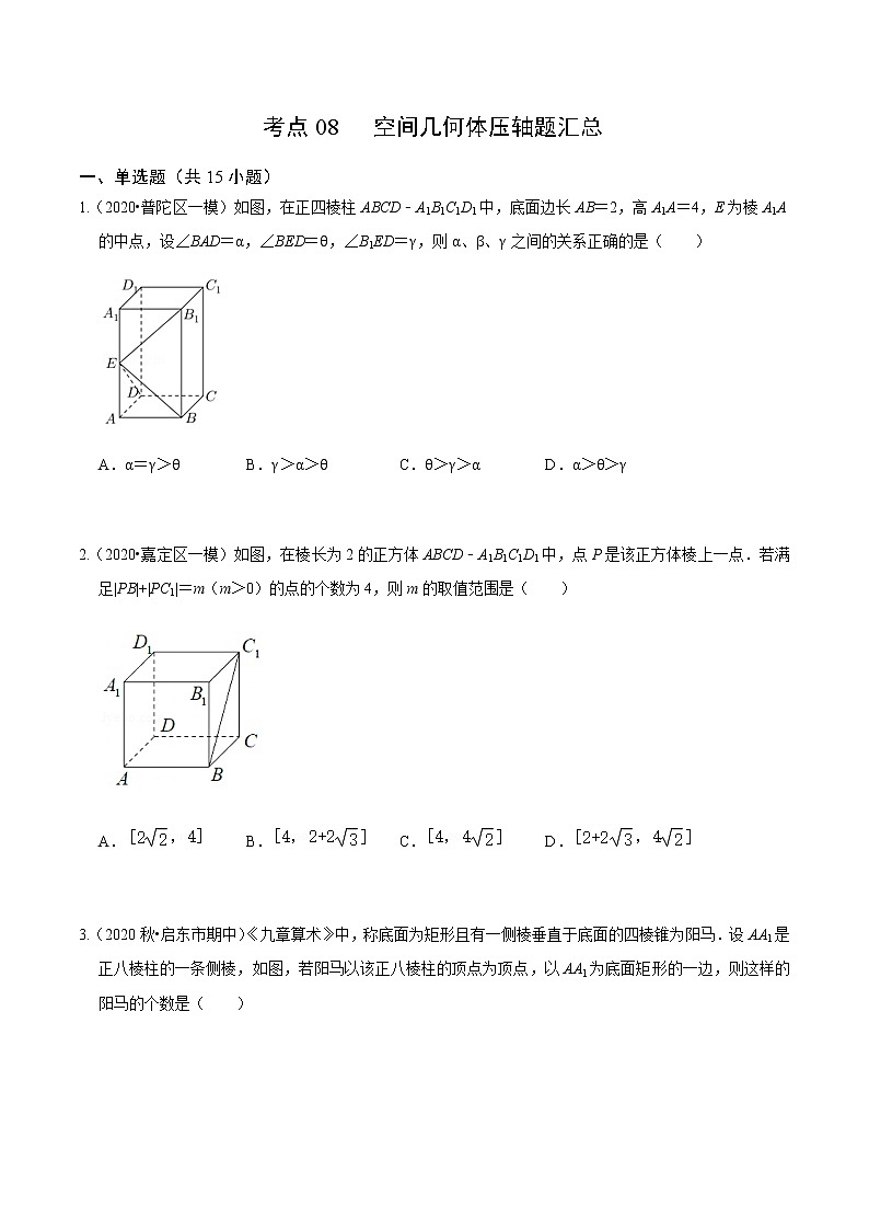 考点08 空间几何体压轴题汇总-2020-2021学年高一《新题速递·数学》（人教版）01