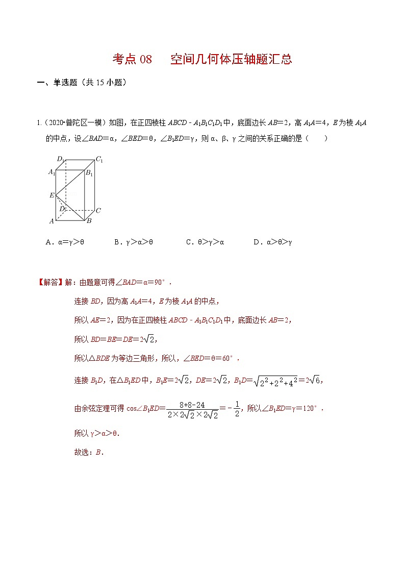 考点08 空间几何体压轴题汇总-2020-2021学年高一《新题速递·数学》（人教版）01