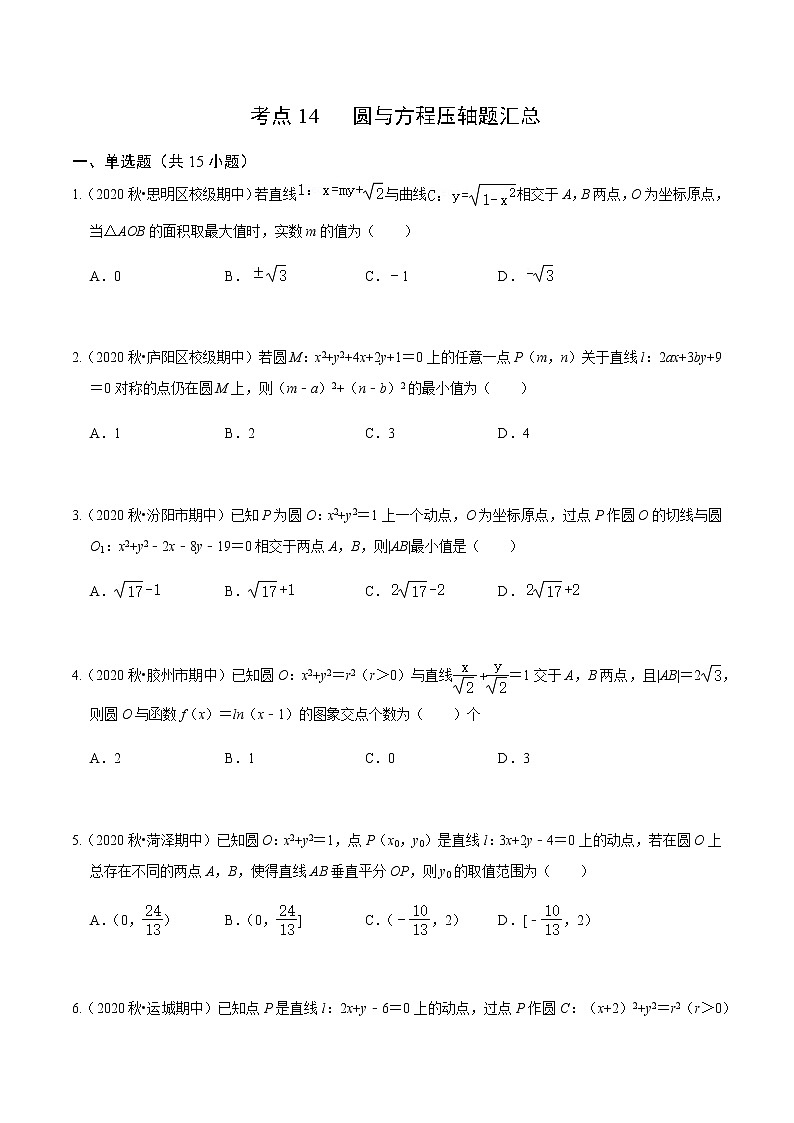 考点14 圆与方程压轴题汇总-2020-2021学年高一《新题速递·数学》（人教版）01