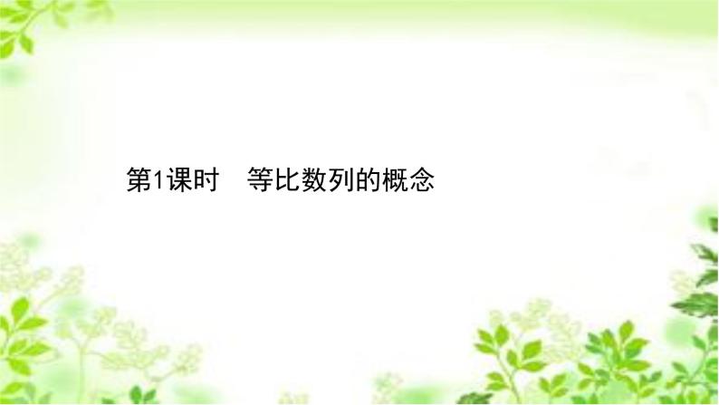 2020-2021学年新教材人教A版选择性必修二册 4.3.1.1 等比数列的概念 课件（46张）01