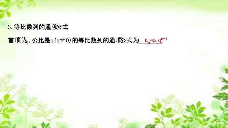 2020-2021学年新教材人教A版选择性必修二册 4.3.1.1 等比数列的概念 课件（46张）06