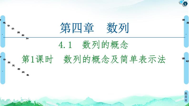 2020-2021学年人教A版选择性必修第二册 第4章 4.1  第1课时　数列的概念及简单表示法 课件（58张）01