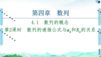 高中人教A版 (2019)4.1 数列的概念教课课件ppt
