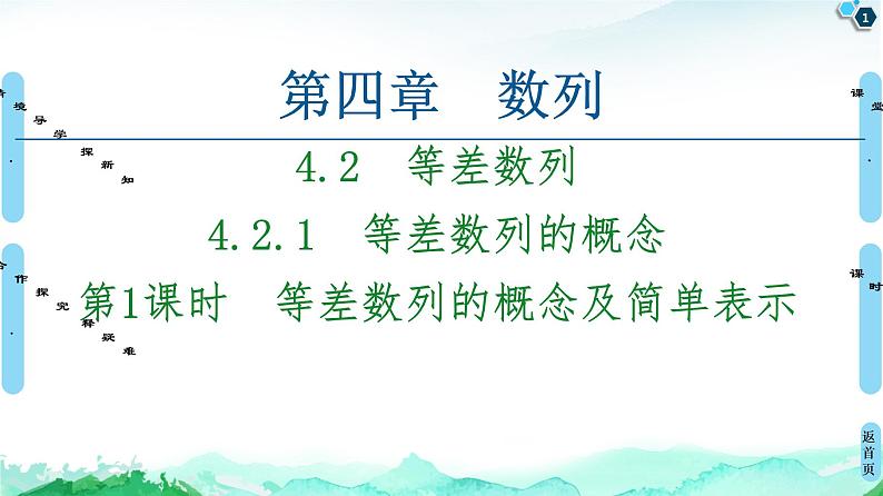 2020-2021学年人教A版选择性必修第二册 第4章 4.2  4.2.1  第1课时　等差数列的概念及简单表示 课件（53张）01
