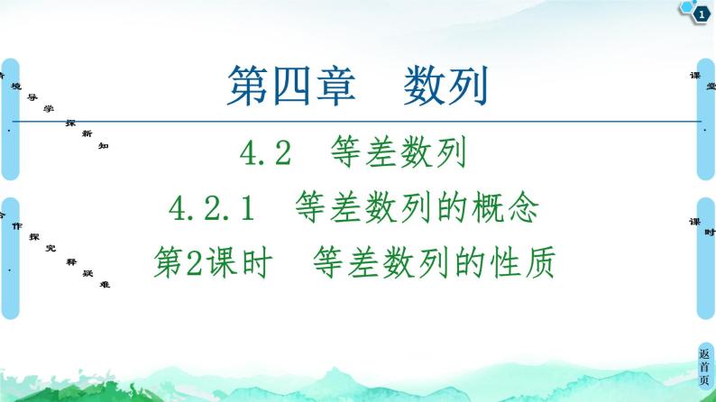 2020-2021学年人教A版选择性必修第二册 第4章 4.2  4.2.1  第2课时　等差数列的性质 课件（59张）01