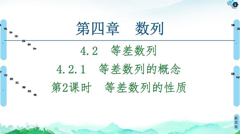 2020-2021学年人教A版选择性必修第二册 第4章 4.2  4.2.1  第2课时　等差数列的性质 课件（59张）01